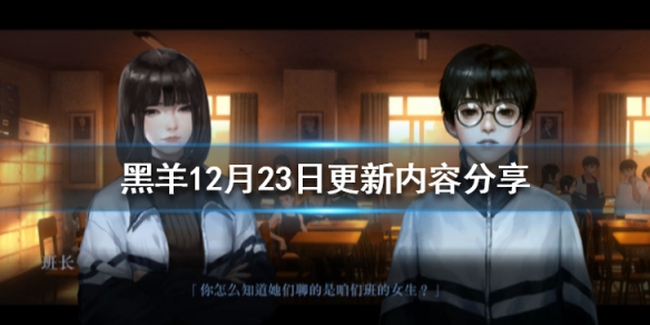 《黑羊》12月23日更新內容分享 12月23更新了哪些內容？