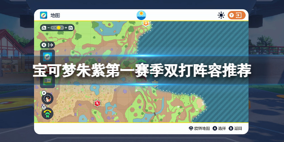 《寶可夢朱紫》第一賽季雙打陣容推薦 第一賽季雙打隊伍怎麼配？
