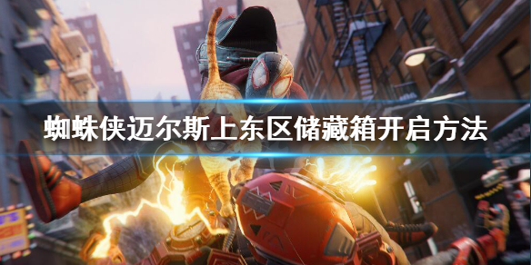 《蜘蛛俠邁爾斯》上東區地下幫儲藏箱怎麼開？上東區儲藏箱開啟方法