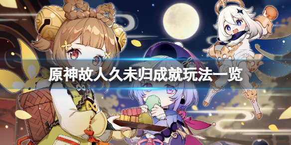 《原神》故人久未歸成就怎麼玩？故人久未歸成就玩法一覽