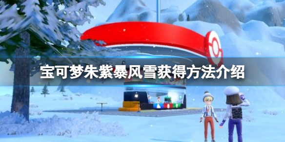 《寶可夢朱紫》污泥炸彈怎麼獲得？污泥炸彈獲得方法