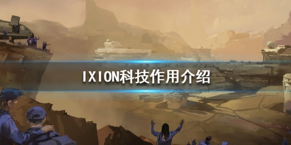 《伊克西翁》科技有什麼用？科技作用介紹