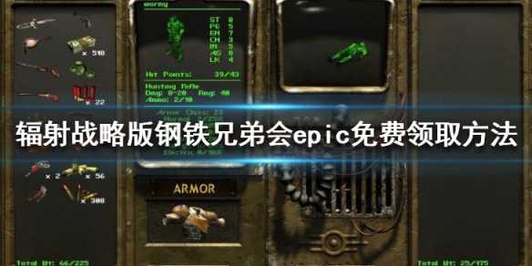 《輻射戰略版鋼鐵兄弟會》免費嗎？epic免費領取方法