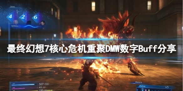 《最終幻想7核心危機重聚》DMW數字加成是什麼？DMW數字Buff分享