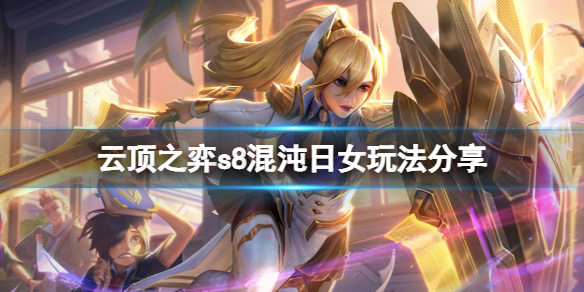 《雲頂之弈》s8混沌日女怎麼玩？s8混沌日女玩法分享