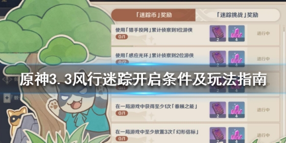 《原神》3.3風行迷蹤怎麼開啟？3.3風行迷蹤開啟條件及玩法指南