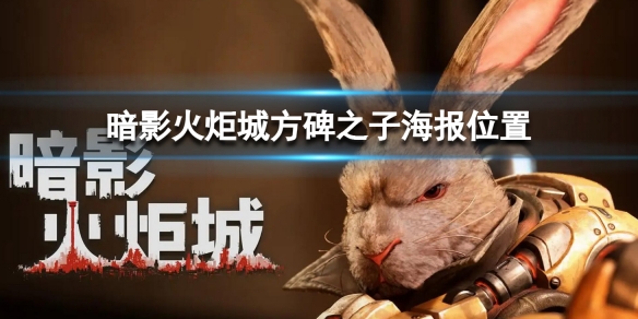 《暗影火炬城》方碑之子海報位置 方碑之子海報在哪