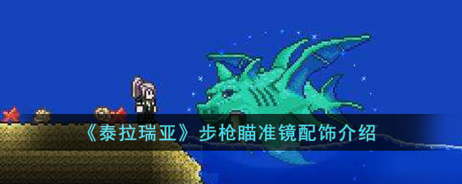 《泰拉瑞亞》步槍瞄準鏡配飾介紹