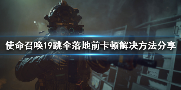 《使命召喚19現代戰爭2》跳傘落地前卡頓怎麼辦？跳傘落地前卡頓解決方法分享