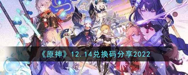 《原神》12.14兌換碼分享2022