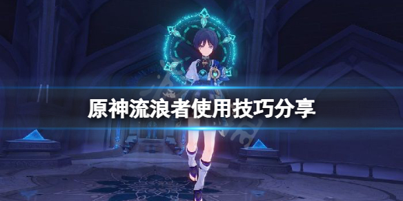 《原神》散兵有什麼技巧？流浪者使用技巧分享