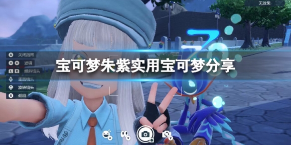 《寶可夢朱紫》太晶坑什麼寶可夢實用？實用寶可夢分享