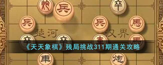 《天天象棋》殘局挑戰311期通關攻略