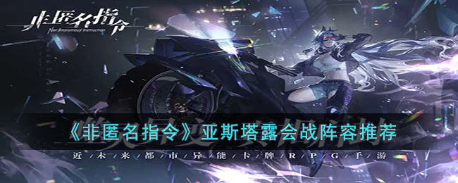 《非匿名指令》亞斯塔露會戰陣容推薦