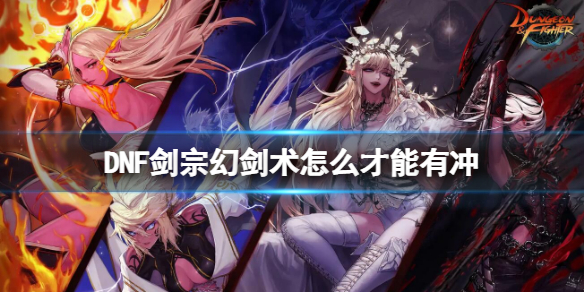 《地下城與勇士》劍宗幻劍術怎麼才能有沖？劍宗幻劍術沖擊波介紹