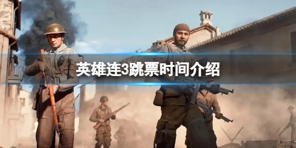 《英雄連3》跳票到什麼時候?跳票時間介紹