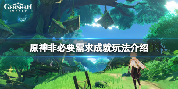 《原神》非必要需求成就怎麼玩？非必要需求成就玩法介紹