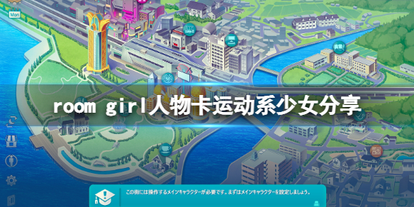 《ROOM Girl》人物卡運動系少女分享 運動系少女怎麼捏？