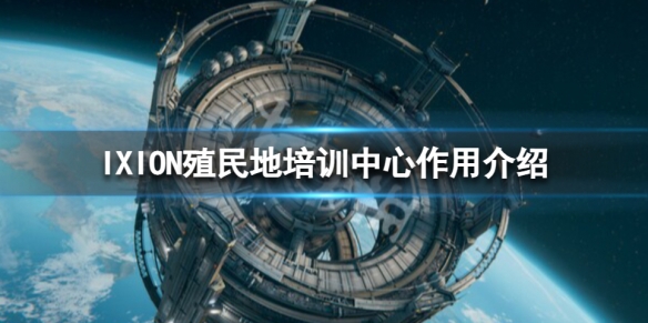 《伊克西翁》怎麼殖民？IXION殖民地培訓中心作用介紹