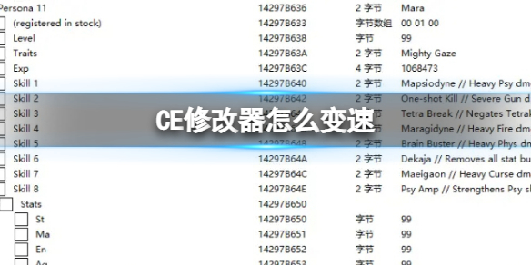 CE修改器怎麼變速 ce修改器加速降速遊戲方法