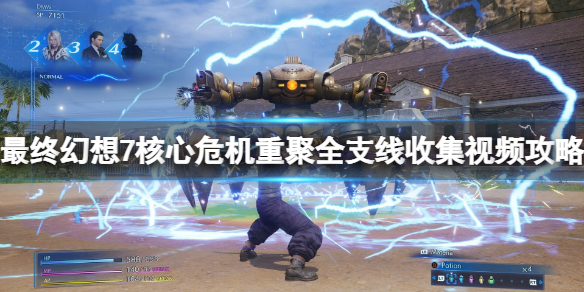 《最終幻想7核心危機重聚》全支線收集視頻攻略 支線任務怎麼做？