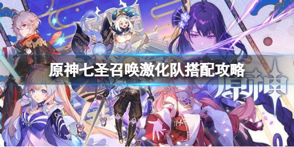 《原神》七聖召喚激化隊搭配攻略 雷澤激化隊搭配攻略