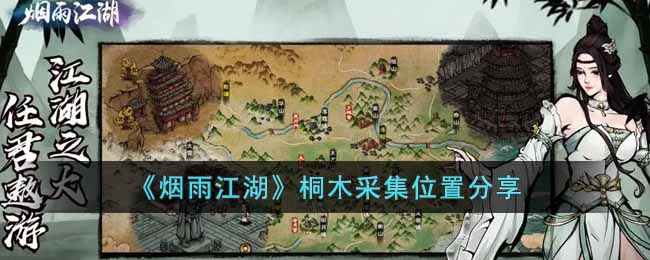 《煙雨江湖》桐木採集位置分享