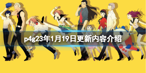 《女神異聞錄4黃金版》23年1月19日更新什麼?23年1月19日更新內容介紹