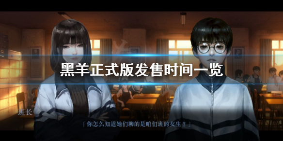 《黑羊》遊戲什麼時候出正式版？正式版發售時間一覽