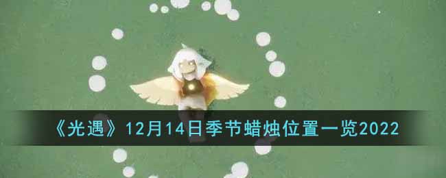 《光遇》12月14日季節蠟燭位置一覽2022