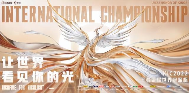 與鳳凰同飛，《王者榮耀》2022王者世冠KIC決賽在即！