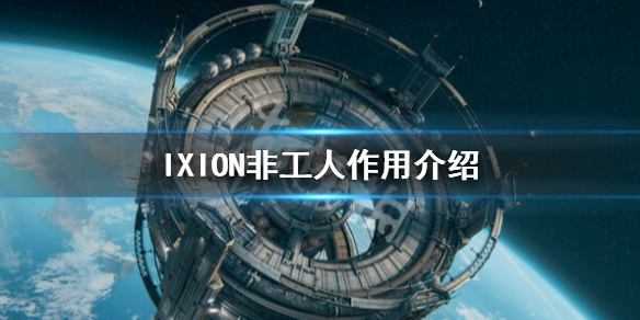 《伊克西翁》非工人有什麼用？IXION非工人作用介紹