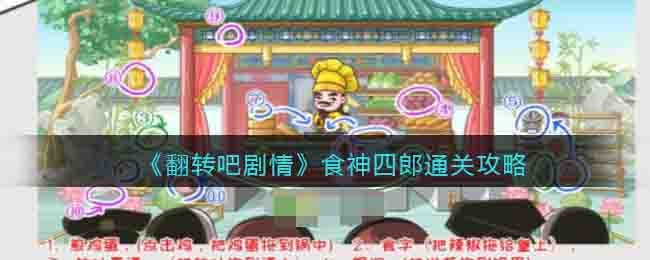 《翻轉吧劇情》食神四郎通關攻略