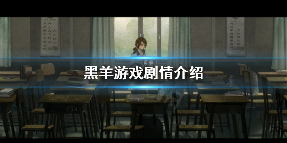 《黑羊》講了什麼？遊戲劇情介紹