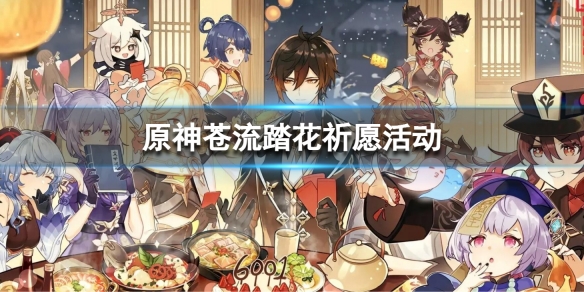 《原神》蒼流踏花祈願活動 蒼流踏花祈願攻略
