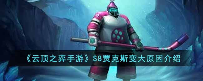 《雲頂之弈手游》S8賈克斯變大原因介紹