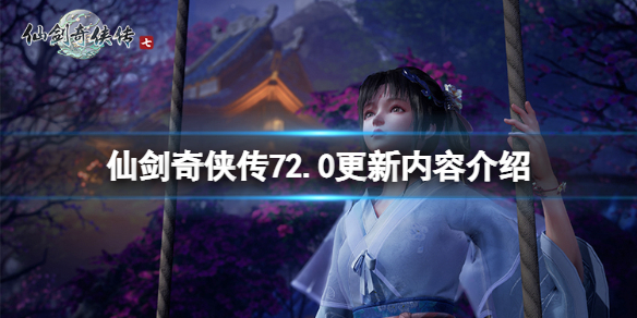 《仙劍奇俠傳7》2.0更新內容介紹 12月8日更新了什麼?