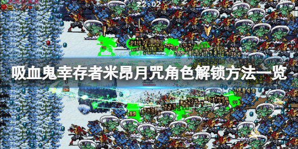 《吸血鬼倖存者》米昂月咒怎麼解鎖？米昂月咒角色解鎖方法一覽