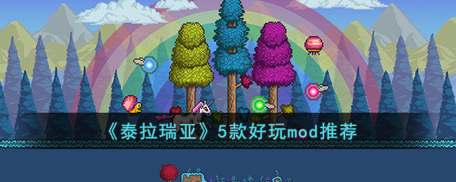 《泰拉瑞亞》5款好玩mod推薦