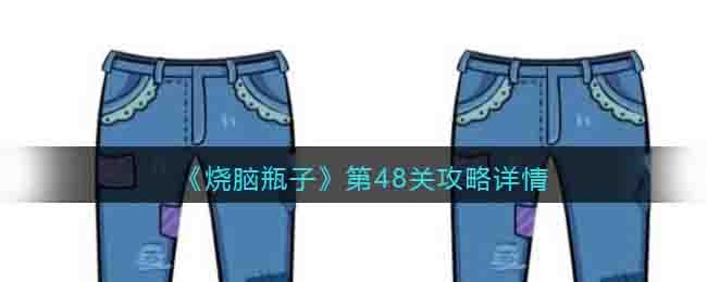 《燒腦瓶子》第48關攻略詳情