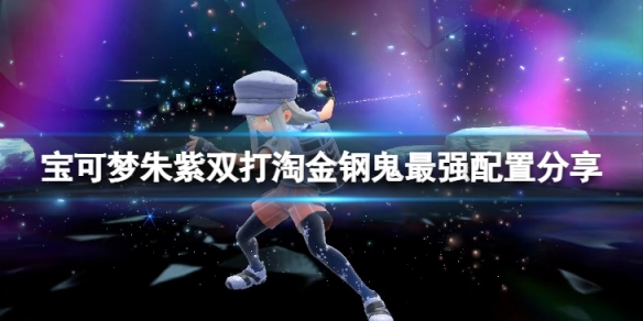 《寶可夢朱紫》雙打淘金鋼鬼什麼配置？雙打淘金鋼鬼最強配置分享
