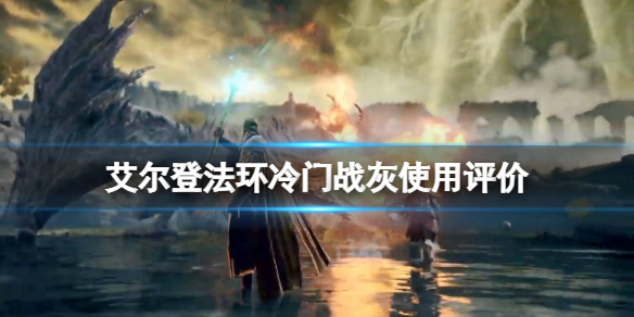 《艾爾登法環》喚起風暴戰灰怎麼樣？冷門戰灰使用評價
