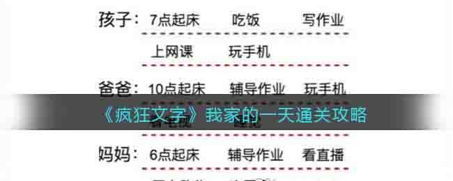 《瘋狂文字》我家的一天通關攻略