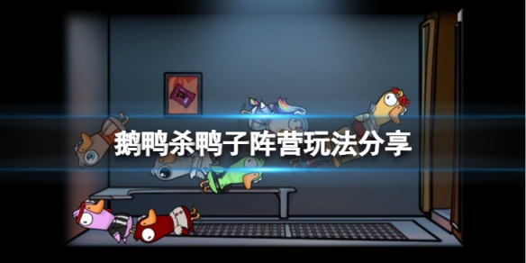 《鵝鴨殺》鴨子陣營應該怎麼玩？鴨子陣營玩法分享