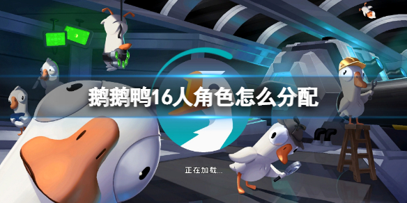 《鵝鵝鴨》最少幾個人玩？16人角色怎麼分配