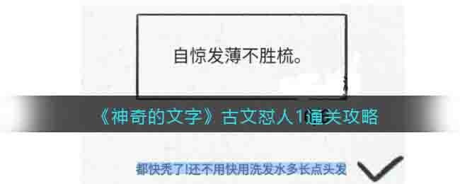 《神奇的文字》古文懟人1通關攻略
