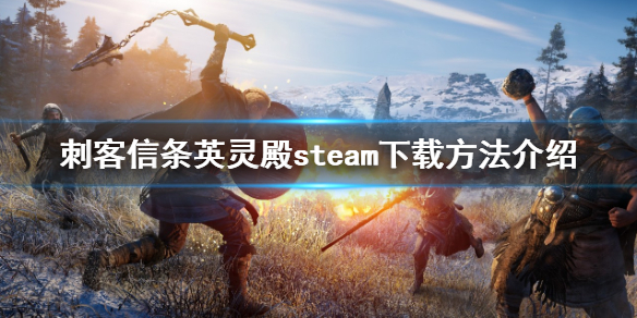 《刺客信條英靈殿》steam怎麼下載?steam下載方法介紹