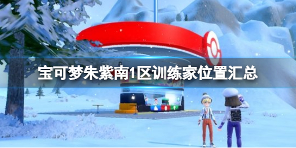 《寶可夢朱紫》南1區訓練家位置匯總 南1區訓練家位置大全