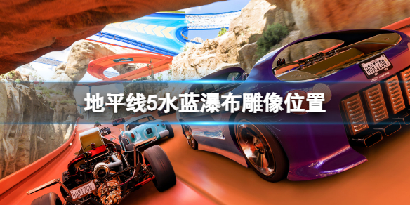 《極限競速地平線5》水藍瀑布位置 水藍瀑布雕像地圖位置