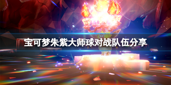 《寶可夢朱紫》大師球對戰隊伍分享 大師球對戰怎麼打？